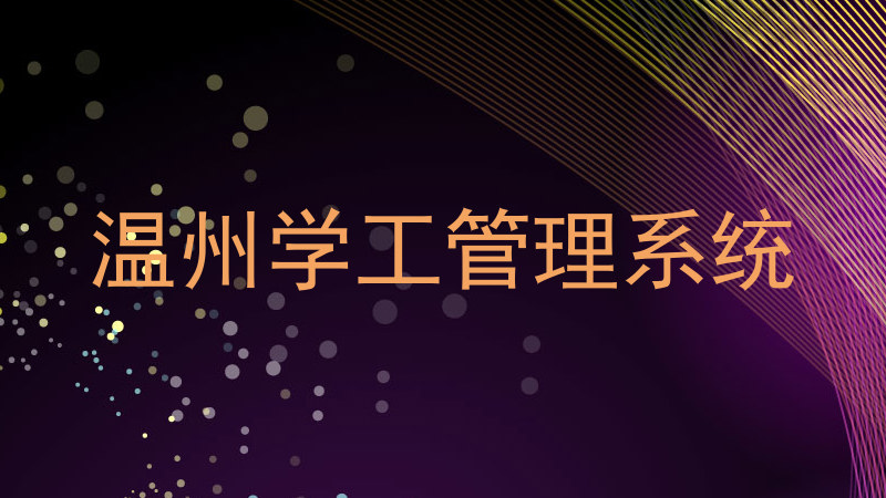 温州学工管理系统