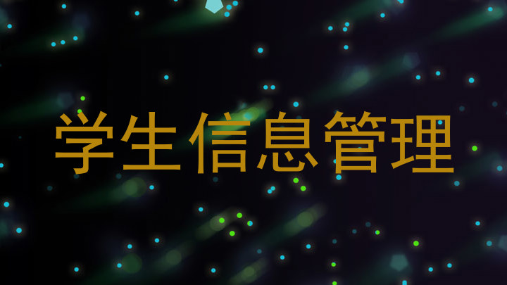 学生信息管理