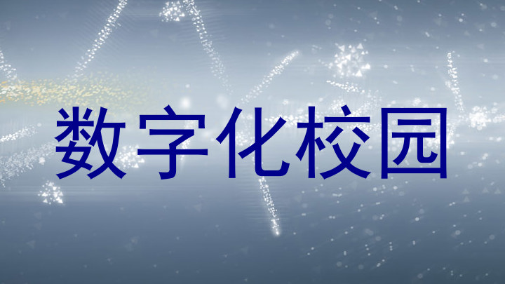 数字化校园