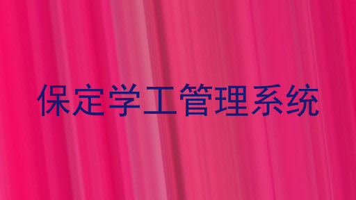 保定学工管理系统