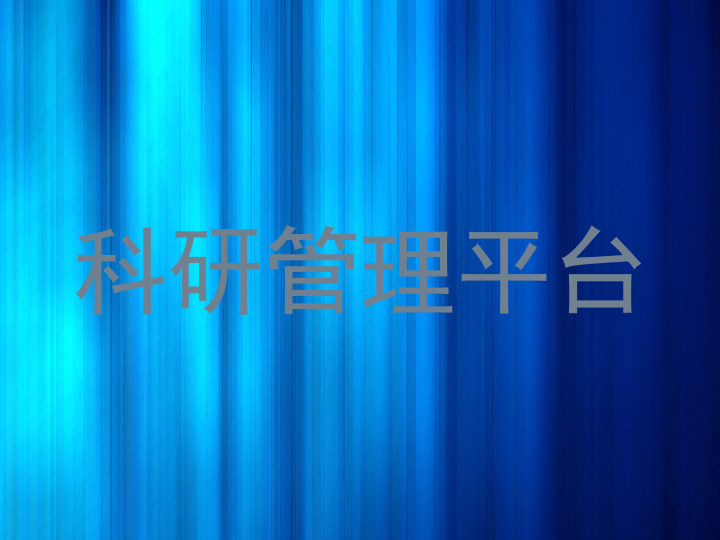 科研管理平台