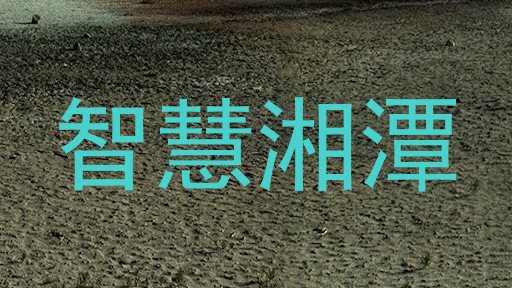 智慧湘潭