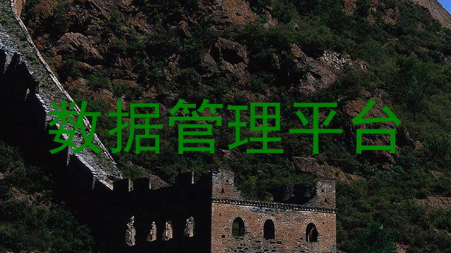 数据管理平台
