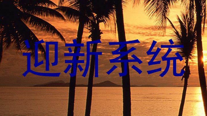迎新系统