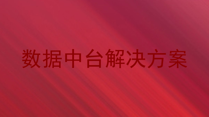 数据中台解决方案