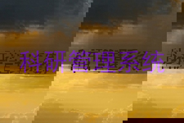 科研管理系统