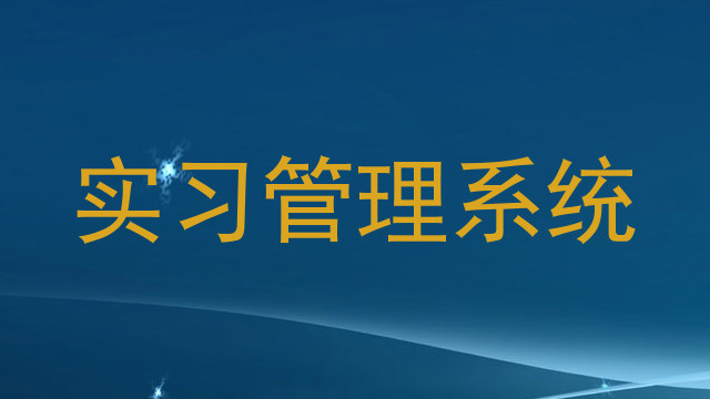 实习管理系统
