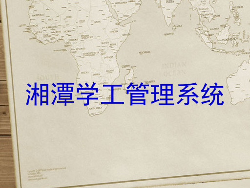 湘潭学工管理系统