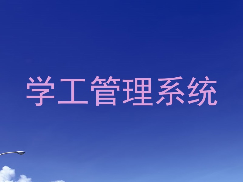学工管理系统
