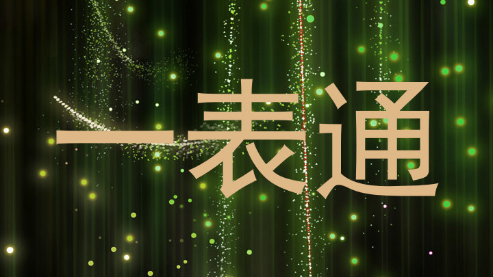 一表通