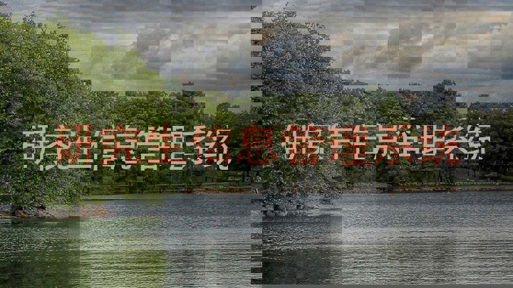 研究生信息管理系统
