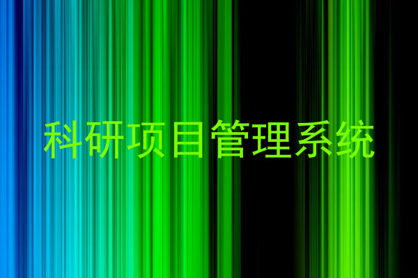 科研项目管理系统