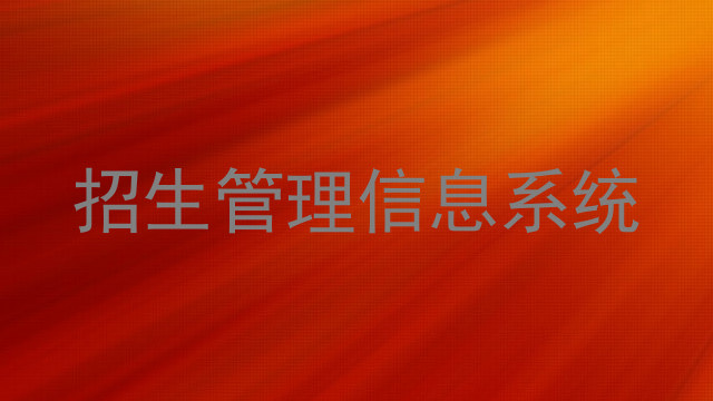 招生管理信息系统