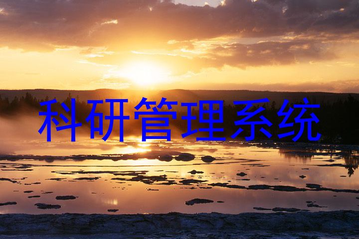 科研管理系统