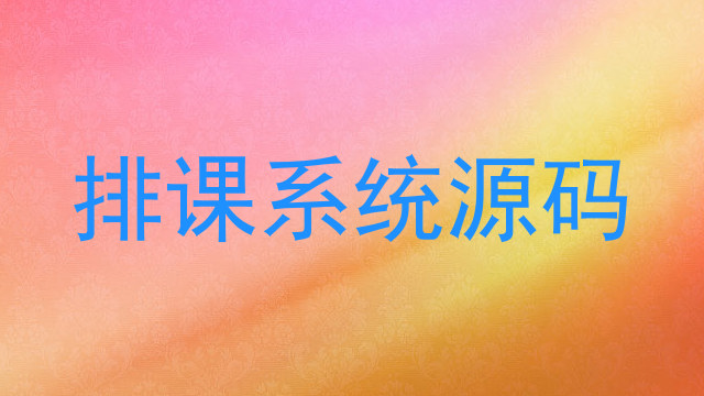 排课系统源码