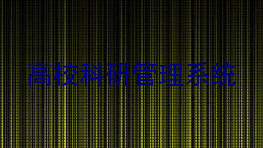 高校科研管理系统