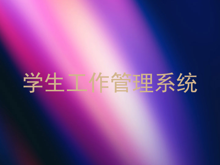 学生工作管理系统