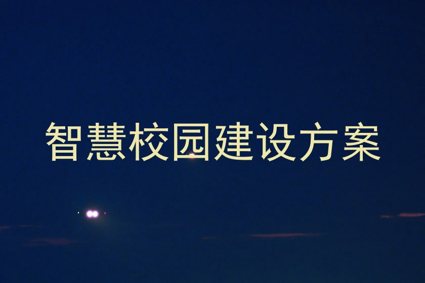 智慧校園建設方案