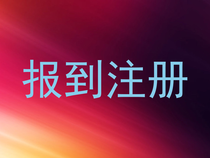 报到注册