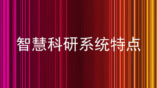智慧科研系统特点
