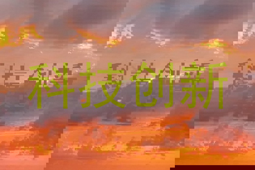 科技创新