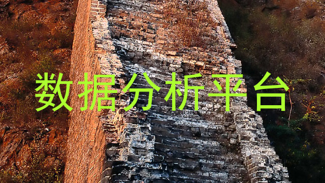 数据分析平台