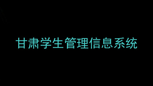 甘肃学生管理信息系统