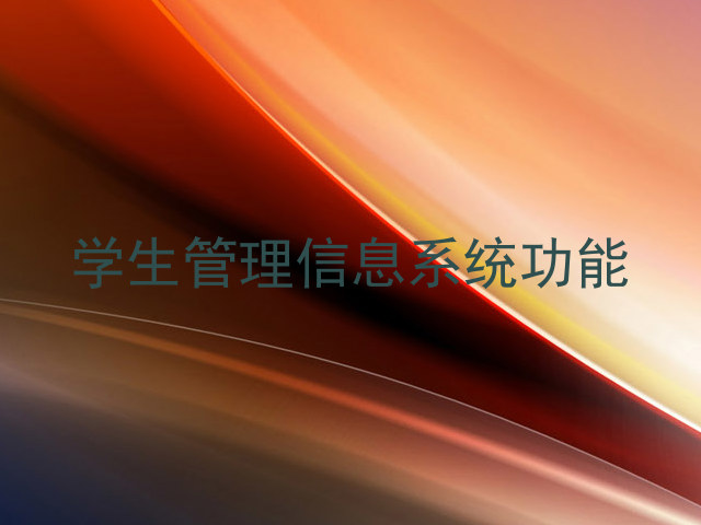 学生管理信息系统功能