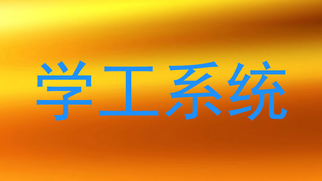 学工系统