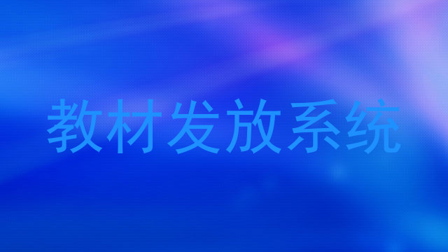 教材发放系统