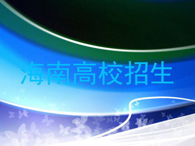 海南高校招生