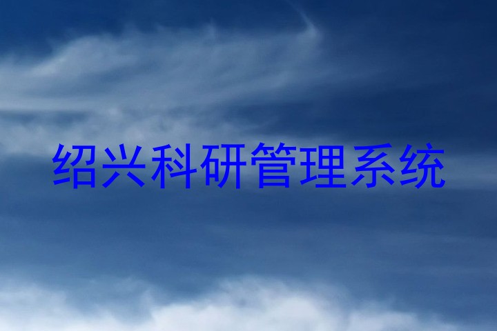 绍兴科研管理系统
