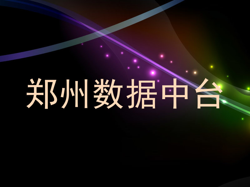 郑州数据中台