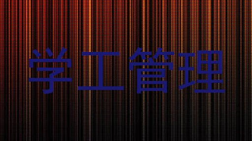 学工管理