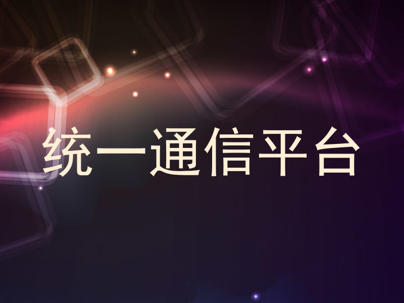 統(tǒng)一通信平臺(tái)