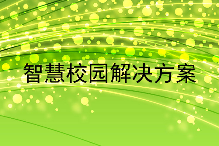 智慧校园解决方案