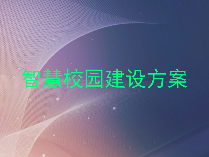 智慧校园建设方案