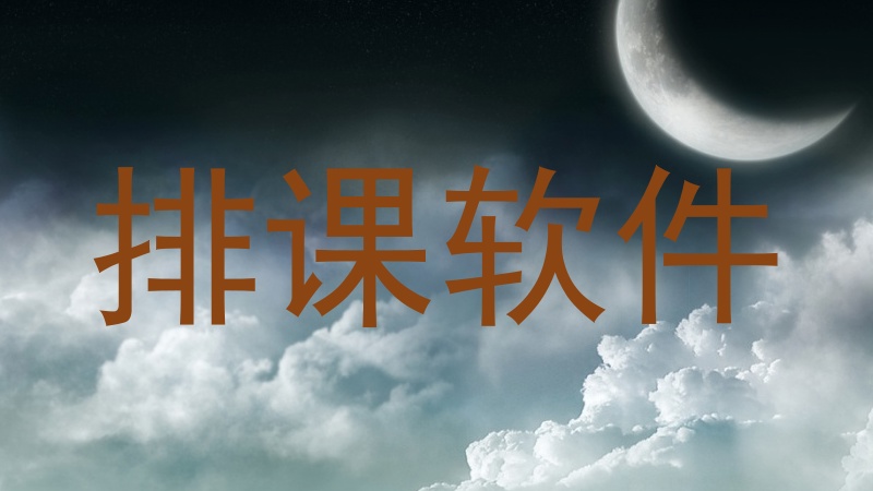 排课软件