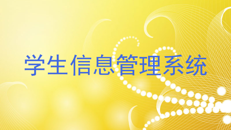 学生信息管理系统