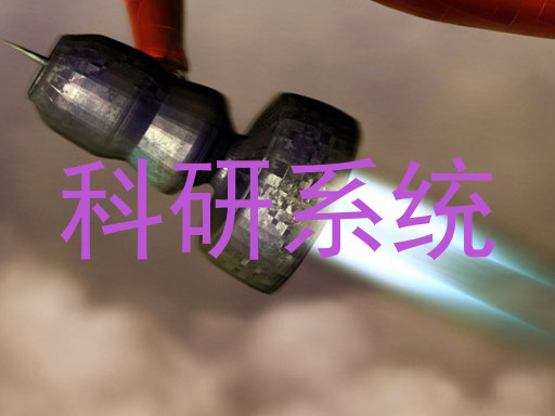 科研系统