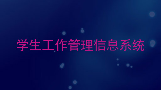 学生工作管理信息系统
