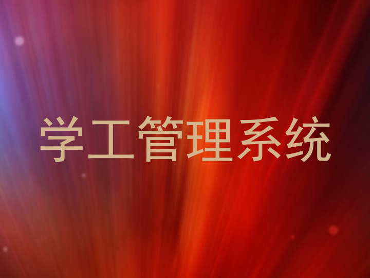 学工管理系统