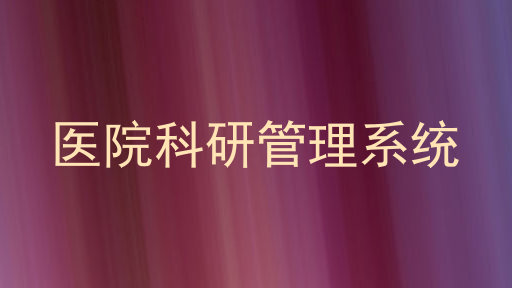 医院科研管理系统