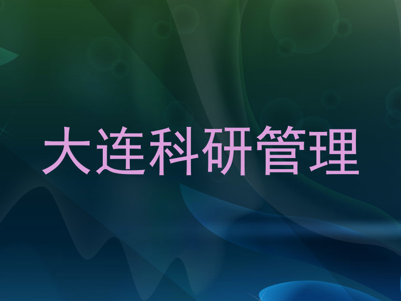 大连科研管理
