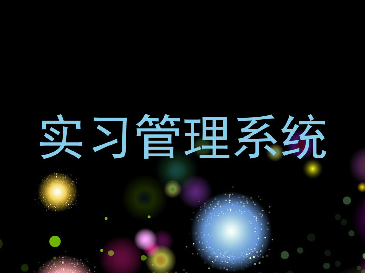 实习管理系统