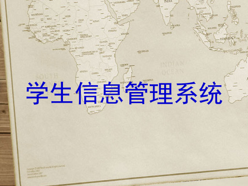 学生信息管理系统