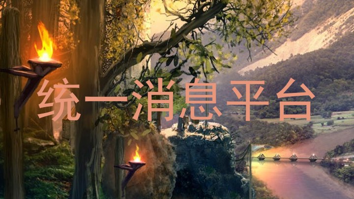 统一消息平台