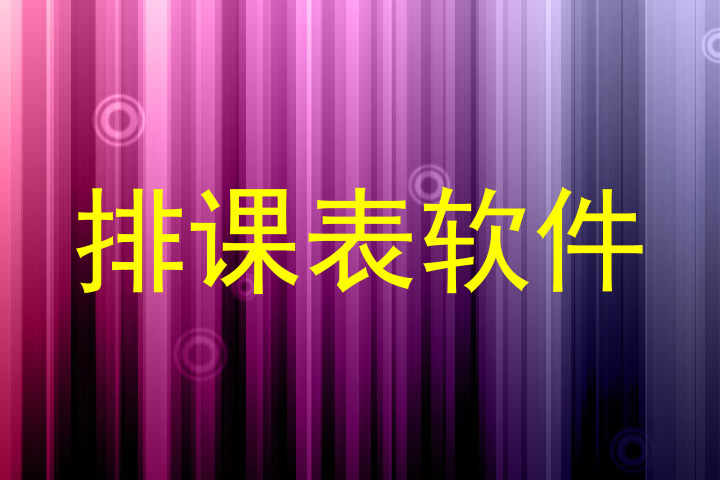 排课表软件