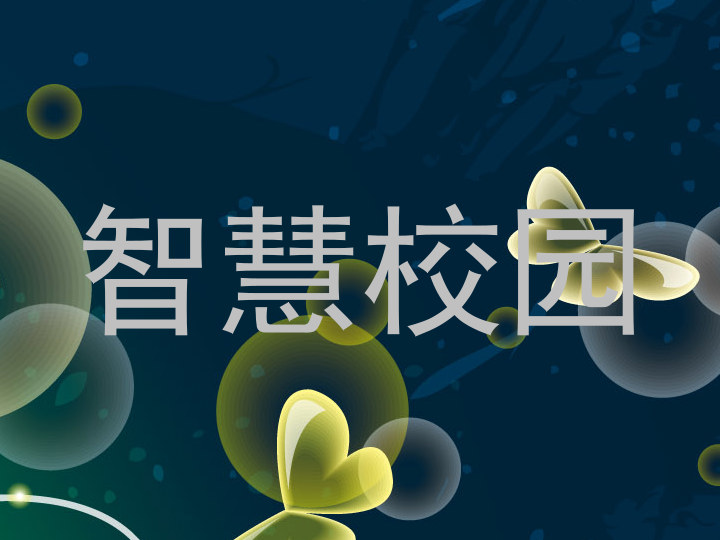智慧校園