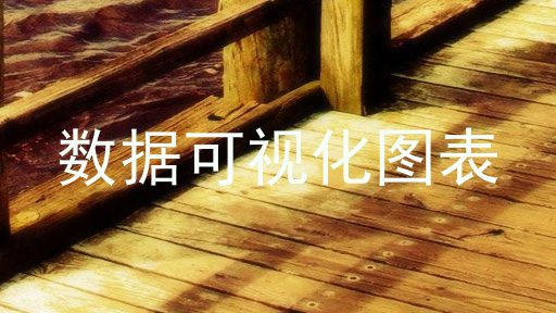 数据可视化图表